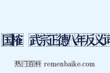 国榷·武宗正德八年反义词是什么意思的图片